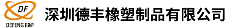 深圳德豐橡塑制品有限公司 深圳德豐橡塑制品有限公司